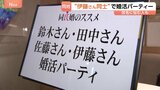 “同じ名字で結婚すれば名字で悩まない”　同じ名字限定の婚活パーティー開催　政府は「旧姓使用の法制化」を検討　生活はどう変わる？|TBS NEWS DIG