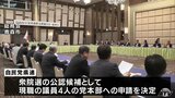 自民党青森県連が次期衆院選の公認を党本部に申請 青森県 | 青森のニュース│ATV NEWS│青森テレビ