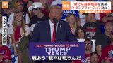 トランプ氏の新戦略「トランプフォース47」 ボランティアが戸別訪問し投票呼びかけ “どぶ板”の選挙戦を展開　米大統領選|TBS NEWS DIG