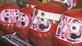 三重･熊野市で｢福だるま市｣ 商売繁盛･家内安全…だるまに願い込めて開運祈願|TBS NEWS DIG