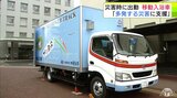 県内初 災害時に「移動入浴車」を出動 八戸市が企業と協定締結「多発する自然災害に入浴支援活動ができれば」|TBS NEWS DIG