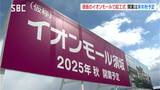 「地域全体のプラスとなるような施設に」長野県須坂市のイオンモールで起工式　|　SBC NEWS | 長野のニュース | SBC信越放送
