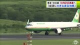 エバー航空の青森―台北線が10月29日からの冬季スケジュールで運航再開へ　これで新型コロナの影響で運休の国際便が全て復活することに　|　青森のニュース│ATV NEWS│青森テレビ