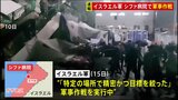 イスラエル軍　ガザ最大規模の病院で「軍事作戦を実行中」と発表|TBS NEWS DIG