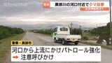 【クマ出没情報】黒部川の河口付近で体長1メートルのクマ目撃!荻生や前沢地区でも…相次ぐ出没に警察などがパトロールで警戒 富山・黒部市|TBS NEWS DIG