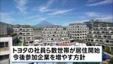 トヨタ「ウーブン・シティ」実証実験スタート トヨタの社員ら数世帯が居住始める|TBS NEWS DIG