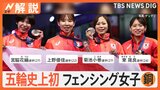 注目は「残り50秒の選択」日本フェンシング女子史上初の快挙!女子フルーレ団体銅メダル獲得【Nスタ解説】|TBS NEWS DIG