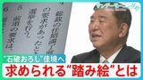 決め手を欠く“石破おろし”めぐる攻防…いよいよ佳境に 「臨時総裁選」に求められる“踏み絵”とは【サンデーモーニング】|TBS NEWS DIG