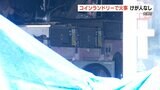 コインランドリーで火事　「爆発音がして煙が出ている」　|　熊本のニュース｜RKK NEWS｜RKK熊本放送