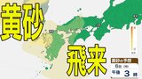 【黄砂情報】九州・中国・四国の西日本の広い範囲で影響の可能性 日本列島に黄砂が飛来か…6日(月)~9日(木)黄砂シミュレーション【気象庁 6日現在】 | 岡山・香川のニュース | 天気 | RSK山陽放送