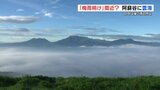 梅雨明け間近? 熊本・阿蘇市で雲海 18日は大気不安定 傘の準備と熱中症対策を | 熊本のニュース|RKK NEWS|RKK熊本放送