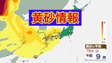 【黄砂】日曜日までの予想図『週末は再び黄砂に注意を!』次の黄砂が15日(土)夜から九州に飛来 16日(日)も1日中黄砂の飛来が続く | 熊本のニュース|RKK NEWS|RKK熊本放送