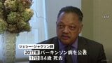 ジェシー・ジャクソン師が死去84歳　60年代に公民権運動に参加、キング牧師の暗殺後も人種差別の撤廃を訴える|TBS NEWS DIG