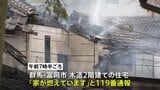 群馬や埼玉で住宅火災が相次ぐ　2人死亡　遺体の身元や火事の原因を調べる|TBS NEWS DIG