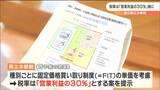“再エネ新税”税率は「営業利益の30%」軸に検討 宮城 | 宮城のニュース│tbc NEWS│tbc東北放送