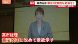 高市総理 憲法改正に改めて意欲「時代の要請に合わせ定期的に更新図られるべき」 新憲法の制定を目指す集会にビデオメッセージ|TBS NEWS DIG