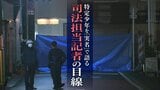 特定少年を『実名』で語る・司法担当記者の目線 全国2例目の実名発表“寝屋川事件”|TBS NEWS DIG