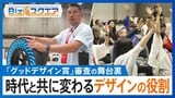 「グッドデザイン賞」審査の舞台裏に密着! 時代と共に変わるデザインの役割とは!?【Bizスクエア】|TBS NEWS DIG