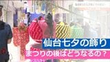 仙台七夕まつりの“飾り”その後どうなる? 「涼」を届ける“アレ”に変身!|TBS NEWS DIG