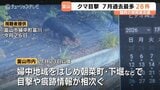 クマ目撃が7月だけで28件 7月として合併後過去最多 31日まで1日2回のパトロール実施、檻も設置へ 富山|TBS NEWS DIG