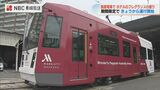 マリオットホテルの香り！ 開業1周年記念の路面電車  長崎市　|　長崎のニュース | 天気 | NBC長崎放送