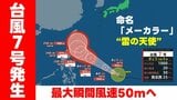【台風情報】台風第7号発生　23日には“強い勢力”へ発達　最大瞬間風速50mに　気象庁発表　命名「メーカラー」は〝雷の天使〟|TBS NEWS DIG