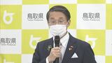 鳥取県・平井知事「インフルエンザも流行期に入った」新型コロナはワクチン接種促進に力点　|　BSSニュース | BSS山陰放送
