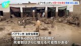 アフガニスタンで大雨による洪水　死者300人超、多数の行方不明者　先月の大雨による洪水でも約70人死亡|TBS NEWS DIG
