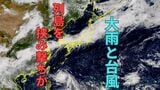 【大雨情報】大雨と台風…列島"挟み撃ち" 週末は猛暑と雷雨にも厳重警戒【雨と風のシミュレーション】 | 富山のニュース|天気・防災|チューリップテレビ