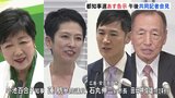 都知事選あす告示　午後から立候補予定の4人が共同記者会見　討論も|TBS NEWS DIG