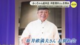 「先代の口癖は『味は努力』」“お好み焼 みっちゃん” 創業者 井畝満夫さんのお別れ会　広島の復興を支えた伝統の味とともに偲び|TBS NEWS DIG