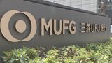 三菱UFJフィナンシャルグループの銀行と証券2社が顧客企業の非公開情報を無断共有していた問題 日本証券業協会が計5億円の支払いを命じる処分を発表|TBS NEWS DIG