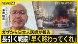 「何とかしてくれ…」戦闘長期化するガザから日本人医師が報告…国連ワクチン接種で一部で戦闘停止も　その先の停戦は…【news23】|TBS NEWS DIG