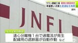 ウラン濃縮工場 遠心分離機の異常原因は過電流の発生などと特定　日本原燃は準備が整い次第 生産運転を再開へ　青森県六ケ所村|TBS NEWS DIG