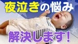 「正しい朝寝・昼寝・夕寝」で赤ちゃんが寝た!ひどい夜泣きの改善法を2500人の親子を救った“乳幼児睡眠コンサルタント”が提案|TBS NEWS DIG