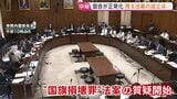 “与野党の対立解消”で国会が正常化・審議再開　「国旗損壊罪」質疑参議院で開始　皇室典範の改正案はあすにも衆院通過へ　残り会期1週間あまり|TBS NEWS DIG
