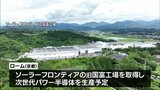 次世代パワー半導体の工場を開設へ 半導体・電子部品製造大手「ローム」が国富町の「ソーラーフロンティア旧国富工場」を取得 | MRTニュース | MRT宮崎放送