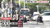 【各地で危険な暑さ】名古屋で7年ぶりの40℃予想 愛知・三重に熱中症警戒アラート|TBS NEWS DIG
