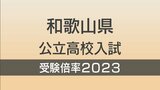 和歌山県公立高校入試2023 一般出願 志願倍率 全日制 全校掲載|TBS NEWS DIG