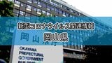 【速報】新型コロナ 岡山県で新たに337人が感染 前週の同じ曜日を下回る|TBS NEWS DIG