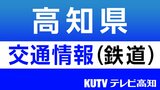 JR四国 高知県内エリア3日の運転計画 | 高知のニュース・天気|KUTV NEWS | KUTVテレビ高知