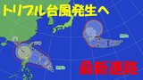 “トリプル台風”発生へ 台風17号が発生… 残る2つの“台風のたまご”=熱帯低気圧は? 日本への影響は?最新の進路予想 気象庁発表【台風情報2025】 | 名古屋・愛知・岐阜・三重のニュース【CBC news】 | CBC web