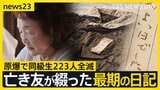 【広島原爆の日“あの夏”の少女たち】最期の日記「きょうは良い日でした」と綴った亡き友へ…“同級生223人全滅”残された少女の葛藤【news23】|TBS NEWS DIG