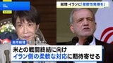 高市総理がイラン大統領と電話会談 戦闘終結に向け“最大限の柔軟性を発揮し一日も早い合意を”|TBS NEWS DIG