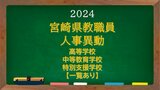宮崎県教職員 人事異動情報2024 高校 中等教育学校 特別支援学校 教諭 あの先生はどこに?【異動者名簿あり】 | MRTニュース | MRT宮崎放送