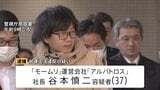 退職代行「モームリ」社長と妻を弁護士法違反の疑いで逮捕 容疑否認も… “違法性を認識していた”“弁護士を紹介された”元従業員や利用者が証言|TBS NEWS DIG