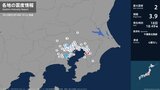 東京都、神奈川県で最大震度2の地震 東京都・東京練馬区、神奈川県・横浜鶴見区、横浜神奈川区|TBS NEWS DIG