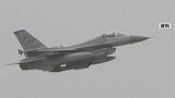 在韓米軍のF-16戦闘機が黄海上空を飛行中に緊急事態発生で墜落　パイロットは救助、意識のある状態で医療施設へ|TBS NEWS DIG
