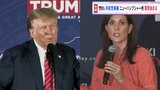 米大統領選　共和党“候補者選び2戦目” ニューハンプシャー州の予備選挙　開票始まる|TBS NEWS DIG