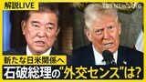 【LIVE】トランプ大統領 誕生へ 日米関係の行方は?「信頼関係構築は本人の手腕」問われる石破総理の“外交センス”【edge23】|TBS NEWS DIG